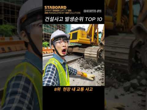 건설안전 쇼츠 #11
